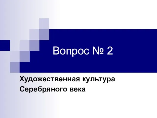 Вопрос № 2 Художественная культура Серебряного века