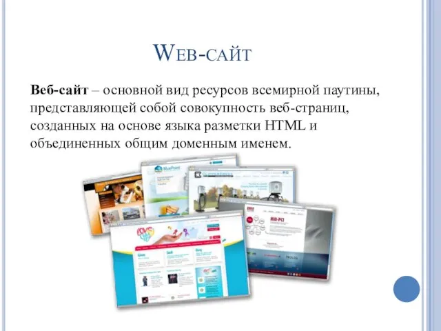 Web-сайт Веб-сайт – основной вид ресурсов всемирной паутины, представляющей собой совокупность