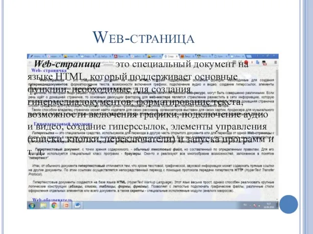 Web-страница Web-страница — это специальный документ на языке HTML, который поддерживает