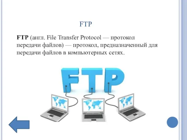 ftp FTP (англ. File Transfer Protocol — протокол передачи файлов) —