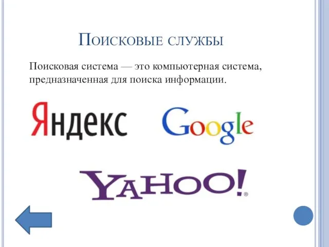 Поисковые службы Поисковая система — это компьютерная система, предназначенная для поиска информации.