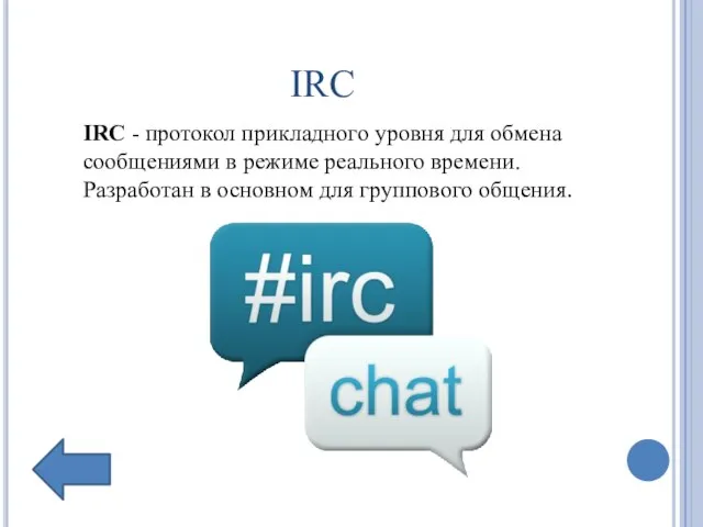 IRC IRC - протокол прикладного уровня для обмена сообщениями в режиме