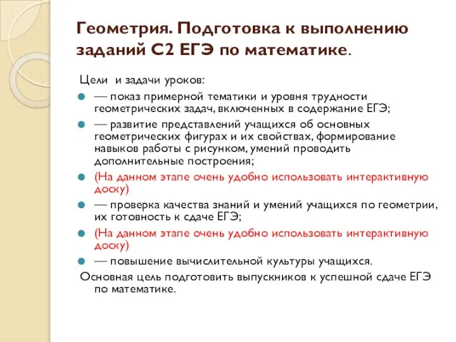 Геометрия. Подготовка к выполнению заданий С2 ЕГЭ по математике. Цели и