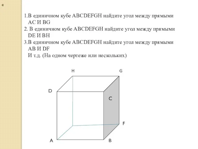 В единичном кубе ABCDEFGH найдите угол между прямыми АC И ВG