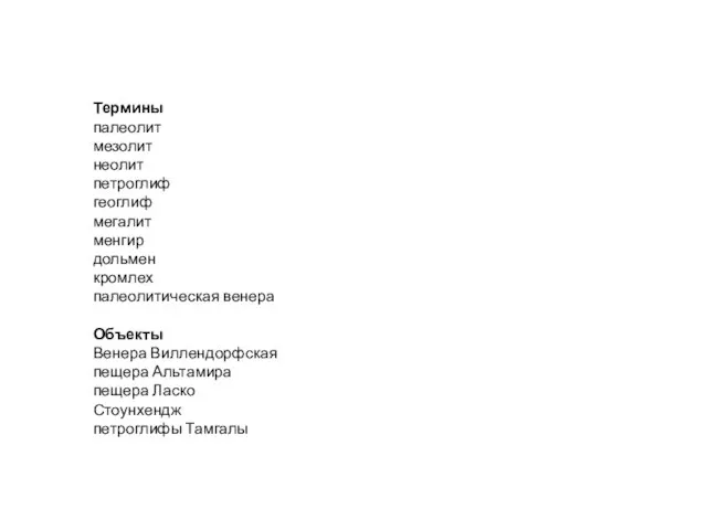 Термины палеолит мезолит неолит петроглиф геоглиф мегалит менгир дольмен кромлех палеолитическая