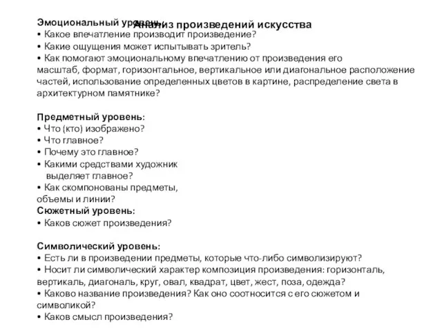 Эмоциональный уровень: • Какое впечатление производит произведение? • Какие ощущения может