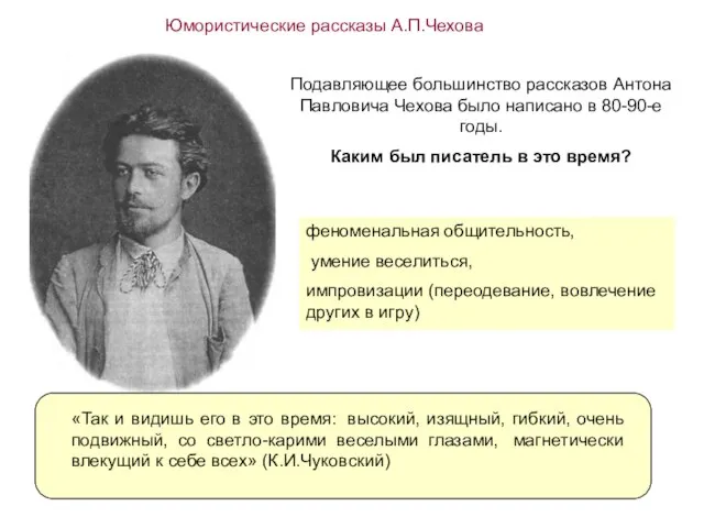 Юмористические рассказы А.П.Чехова Подавляющее большинство рассказов Антона Павловича Чехова было написано