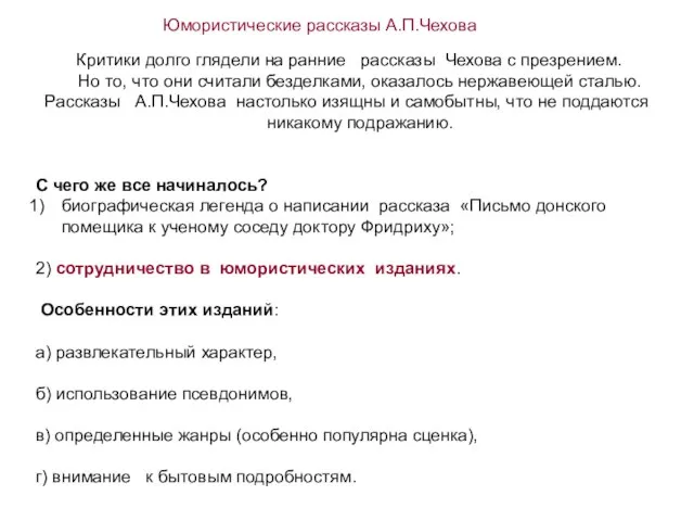 Юмористические рассказы А.П.Чехова Критики долго глядели на ранние рассказы Чехова с