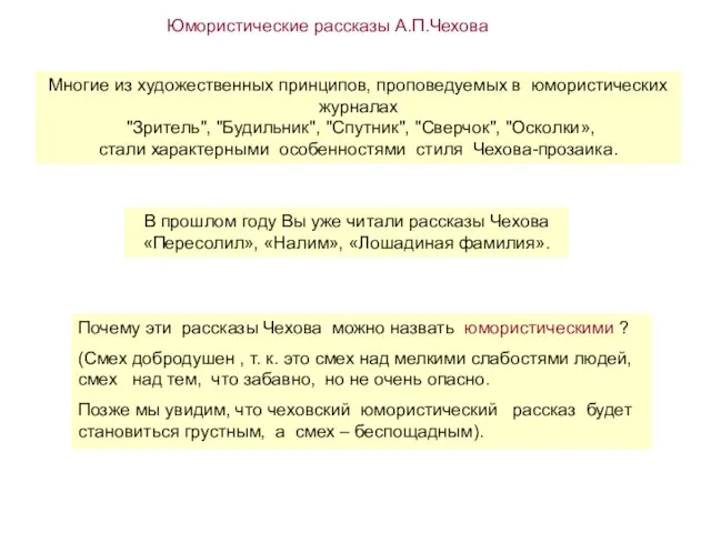 Юмористические рассказы А.П.Чехова Многие из художественных принципов, проповедуемых в юмористических журналах