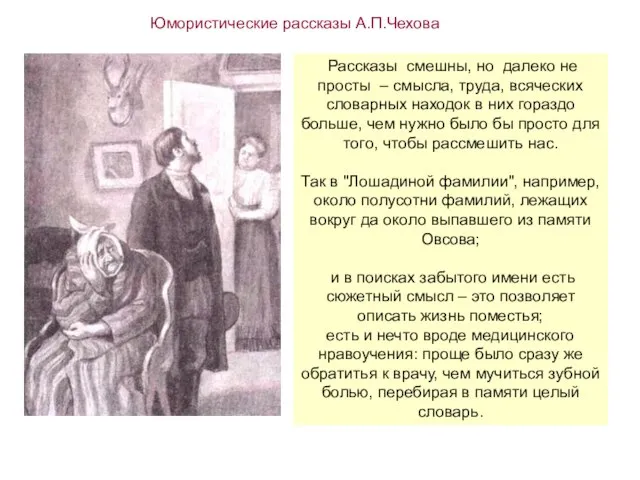 Юмористические рассказы А.П.Чехова Рассказы смешны, но далеко не просты – смысла,