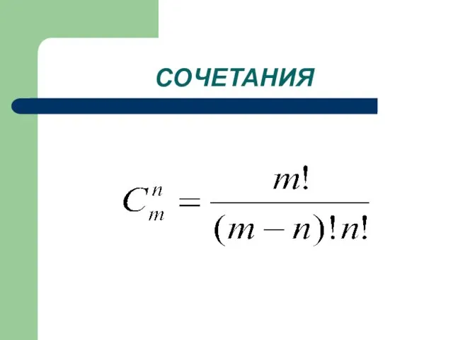 СОЧЕТАНИЯ