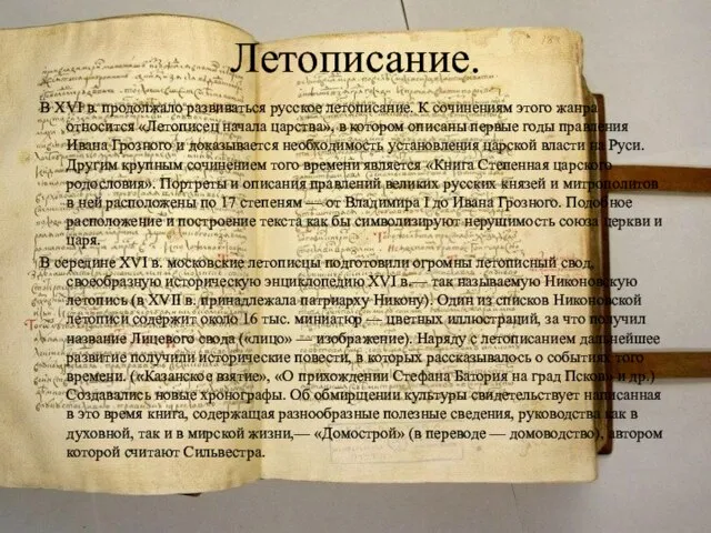 Летописание. В XVI в. продолжало развиваться русское летописание. К сочинениям этого