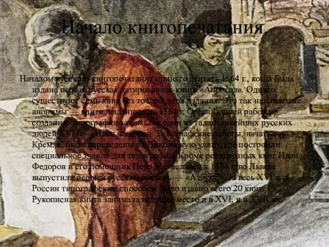 Начало книгопечатания. Началом русского книгопечатания принято считать 1564 г., когда была