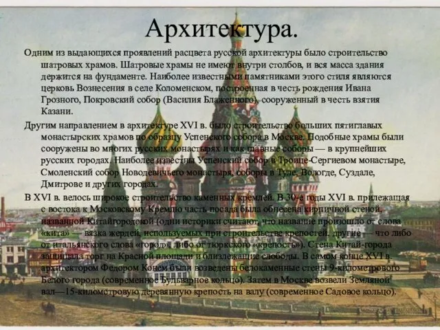 Архитектура. Одним из выдающихся проявлений расцвета русской архитектуры было строительство шатровых