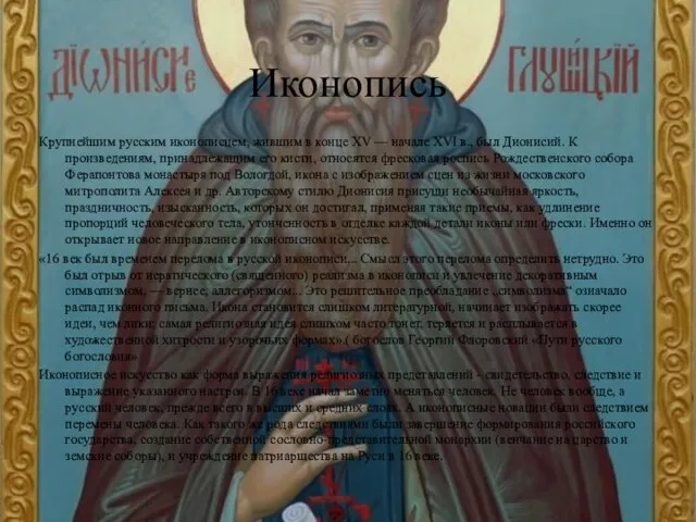 Иконопись Крупнейшим русским иконописцем, жившим в конце XV — начале XVI