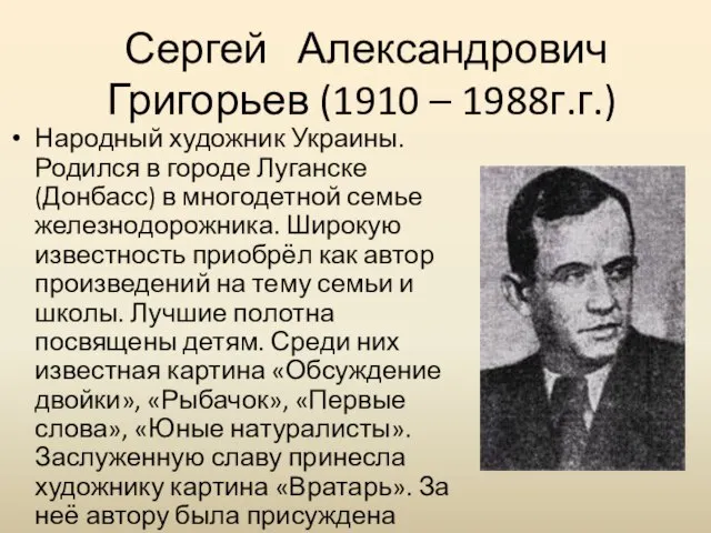 Сергей Александрович Григорьев (1910 – 1988г.г.) Народный художник Украины. Родился в
