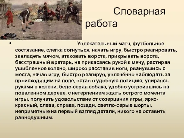 Словарная работа Увлекательный матч, футбольное состязание, слегка согнуться, начать игру, быстро