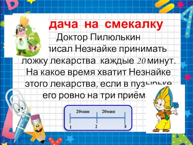 Задача на смекалку Доктор Пилюлькин приписал Незнайке принимать ложку лекарства каждые