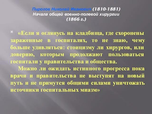 Пирогов Николай Иванович (1810-1881) Начала общей военно-полевой хирургии (1866 г.) .