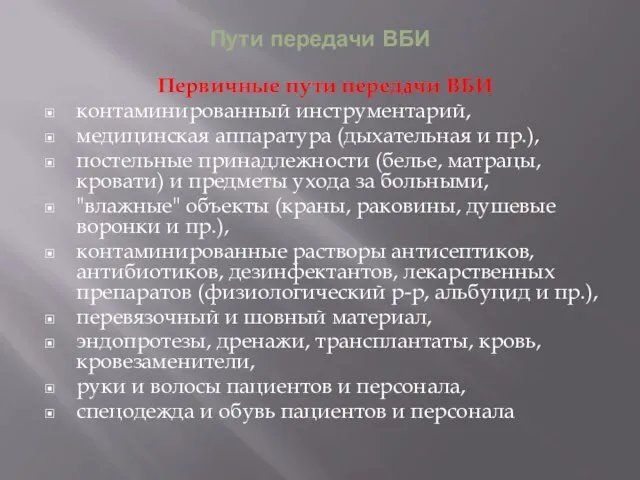 Пути передачи ВБИ Первичные пути передачи ВБИ контаминированный инструментарий, медицинская аппаратура