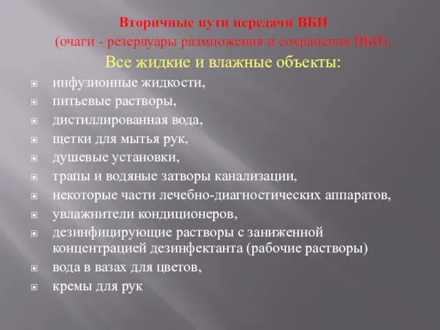 Вторичные пути передачи ВБИ (очаги - резервуары размножения и сохранения ВБИ):