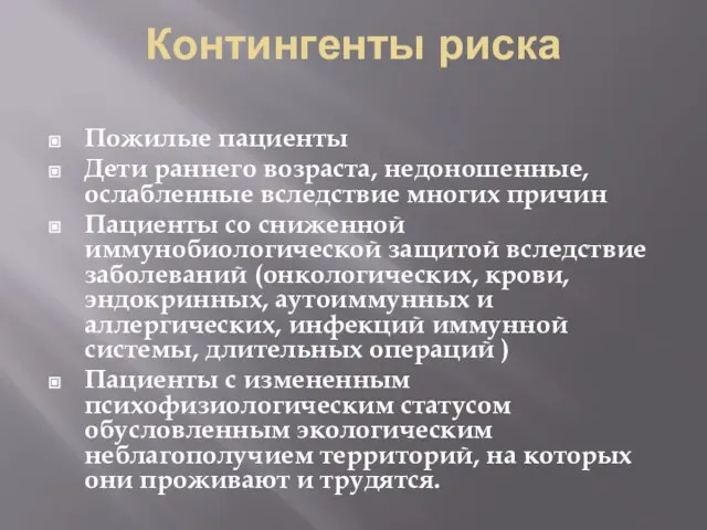 Контингенты риска Пожилые пациенты Дети раннего возраста, недоношенные, ослабленные вследствие многих