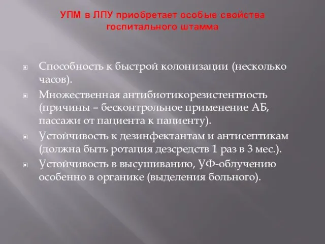 УПМ в ЛПУ приобретает особые свойства госпитального штамма Способность к быстрой