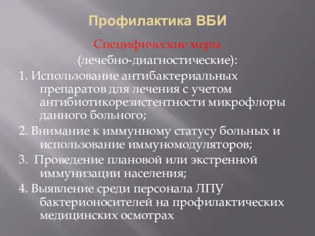 Профилактика ВБИ Специфические меры (лечебно-диагностические): 1. Использование антибактериальных препаратов для лечения