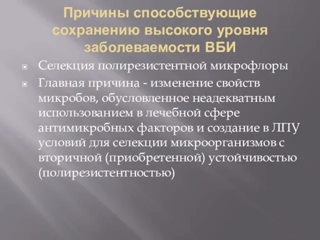 Причины способствующие сохранению высокого уровня заболеваемости ВБИ Селекция полирезистентной микрофлоры Главная