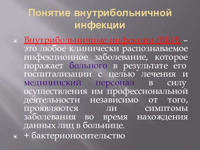 Понятие внутрибольничной инфекции Внутрибольничные инфекции (ВБИ) – это любое клинически распознаваемое