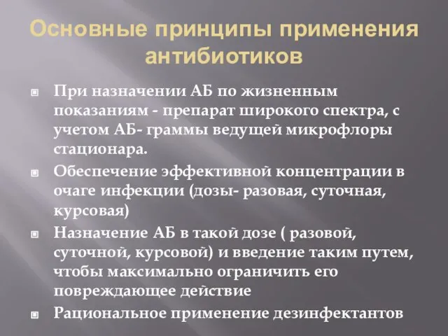 Основные принципы применения антибиотиков При назначении АБ по жизненным показаниям -