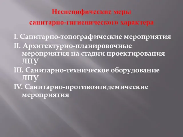 Неспецифические меры санитарно-гигиенического характера I. Санитарно-топографические мероприятия II. Архитектурно-планировочные мероприятия на