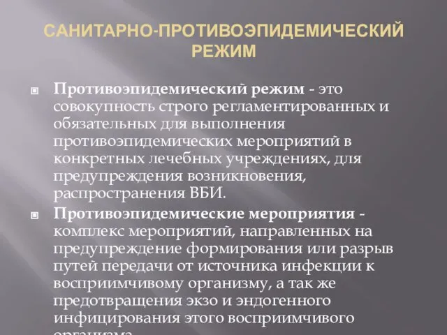 САНИТАРНО-ПРОТИВОЭПИДЕМИЧЕСКИЙ РЕЖИМ Противоэпидемический режим - это совокупность строго регламентированных и обязательных