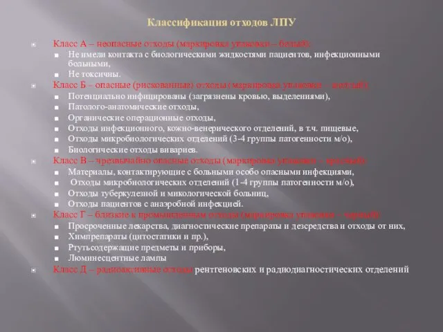 Классификация отходов ЛПУ Класс А – неопасные отходы (маркировка упаковки –