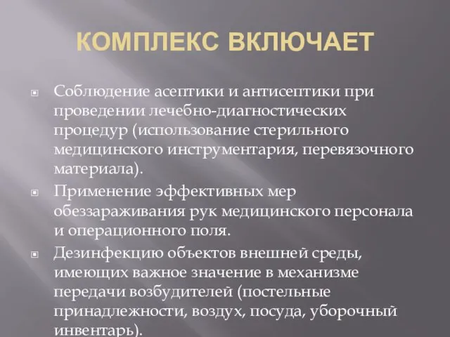 КОМПЛЕКС ВКЛЮЧАЕТ Соблюдение асептики и антисептики при проведении лечебно-диагностических процедур (использование