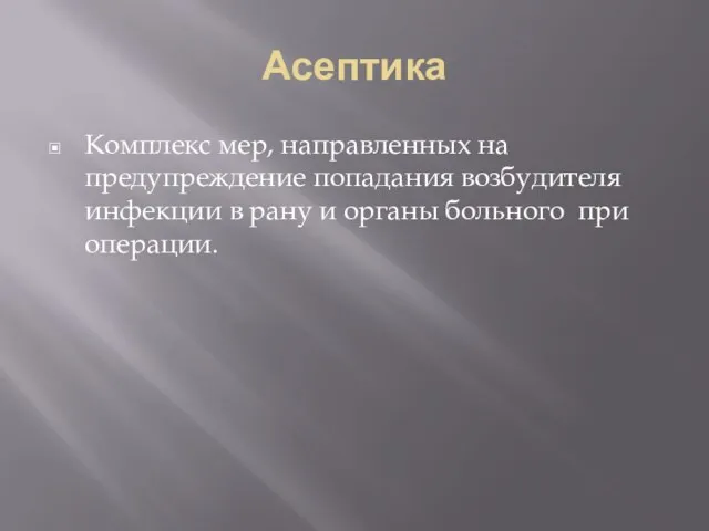 Асептика Комплекс мер, направленных на предупреждение попадания возбудителя инфекции в рану и органы больного при операции.