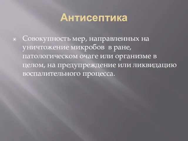 Антисептика Совокупность мер, направленных на уничтожение микробов в ране, патологическом очаге