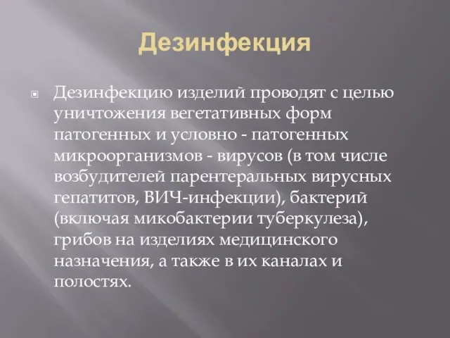 Дезинфекция Дезинфекцию изделий проводят с целью уничтожения вегетативных форм патогенных и