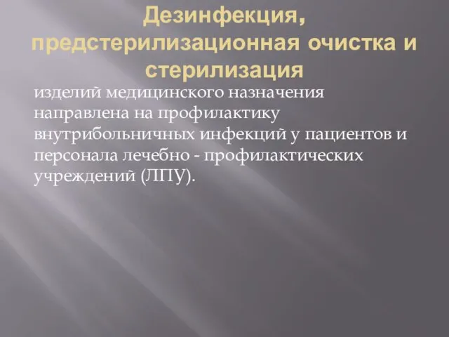 Дезинфекция, предстерилизационная очистка и стерилизация изделий медицинского назначения направлена на профилактику