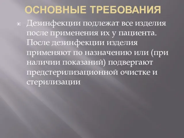 ОСНОВНЫЕ ТРЕБОВАНИЯ Дезинфекции подлежат все изделия после применения их у пациента.