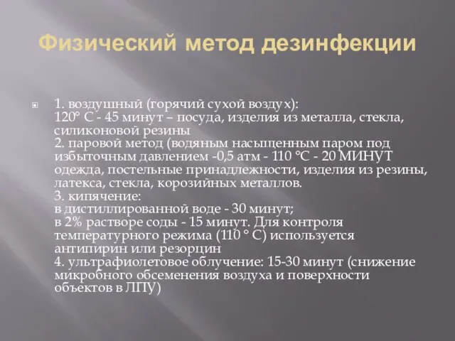 Физический метод дезинфекции 1. воздушный (горячий сухой воздух): 120° С -