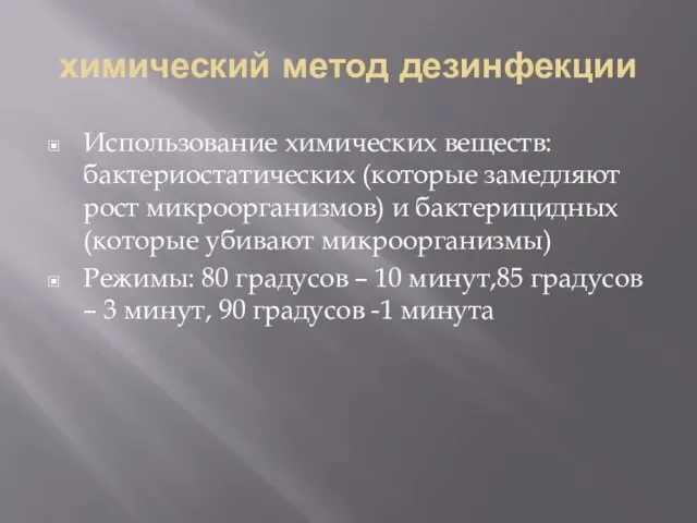 химический метод дезинфекции Использование химических веществ: бактериостатических (которые замедляют рост микроорганизмов)