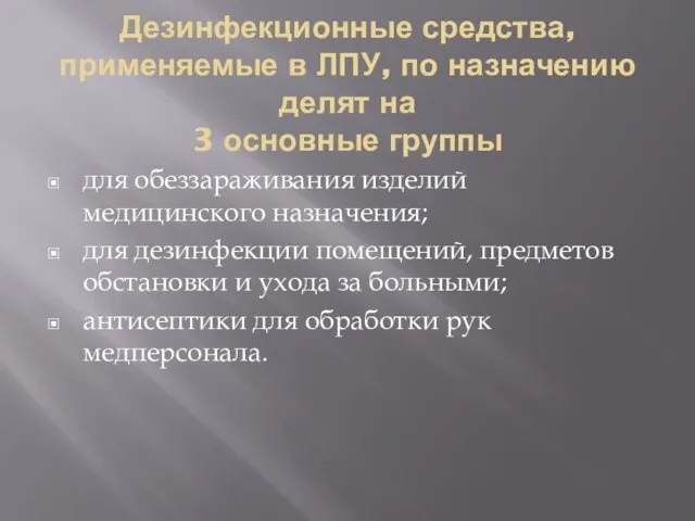 Дезинфекционные средства, применяемые в ЛПУ, по назначению делят на 3 основные