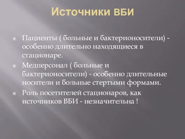 Источники ВБИ Пациенты ( больные и бактерионосители) - особенно длительно находящиеся