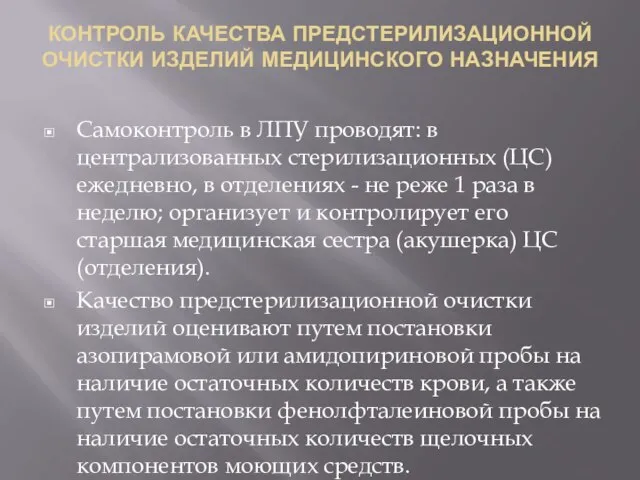 КОНТРОЛЬ КАЧЕСТВА ПРЕДСТЕРИЛИЗАЦИОННОЙ ОЧИСТКИ ИЗДЕЛИЙ МЕДИЦИНСКОГО НАЗНАЧЕНИЯ Самоконтроль в ЛПУ проводят: