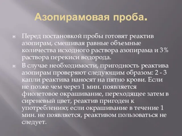 Азопирамовая проба. Перед постановкой пробы готовят реактив азопирам, смешивая равные объемные