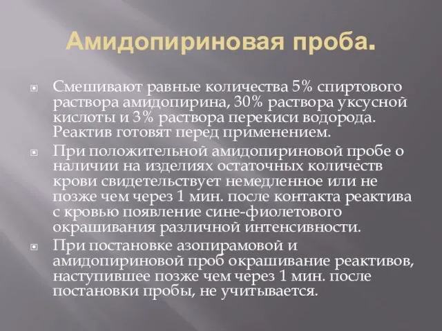 Амидопириновая проба. Смешивают равные количества 5% спиртового раствора амидопирина, 30% раствора