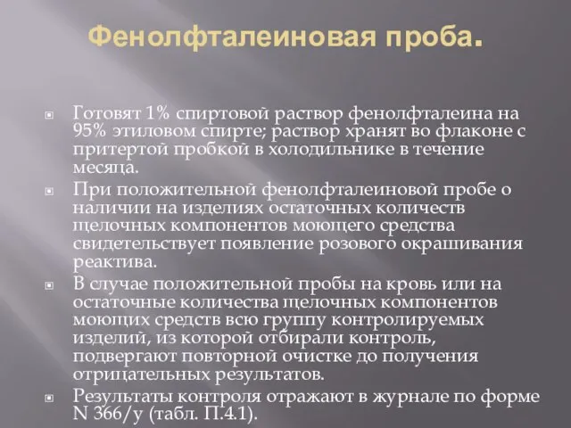 Фенолфталеиновая проба. Готовят 1% спиртовой раствор фенолфталеина на 95% этиловом спирте;