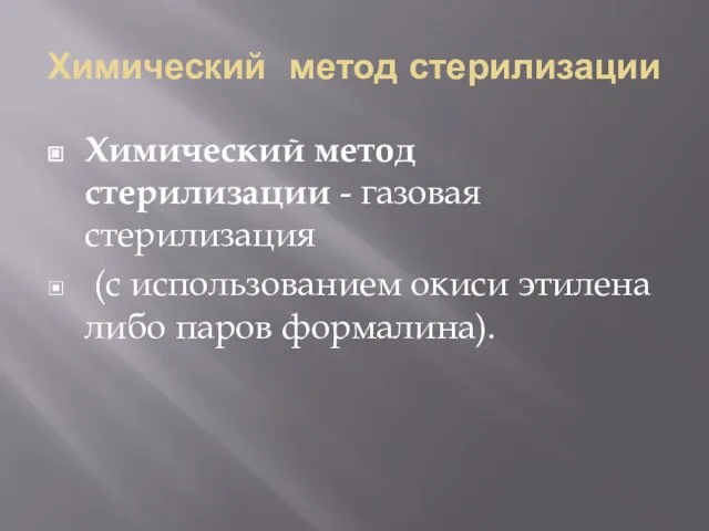 Химический метод стерилизации Химический метод стерилизации - газовая стерилизация (с использованием окиси этилена либо паров формалина).