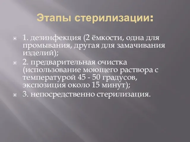 Этапы стерилизации: 1. дезинфекция (2 ёмкости, одна для промывания, другая для